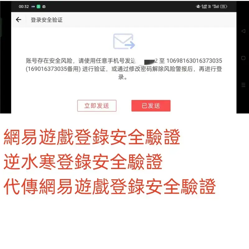 netease-game-security-verification-sms